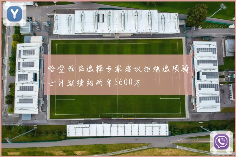 哈登面临选择专家建议拒绝选项骑士计划续约两年5600万