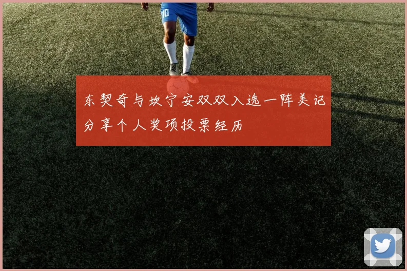 东契奇与坎宁安双双入选一阵美记分享个人奖项投票经历